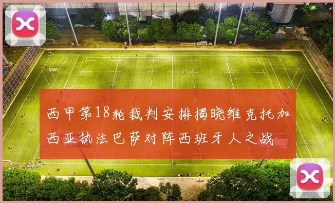 西甲第18轮裁判安排揭晓维克托加西亚执法巴萨对阵西班牙人之战