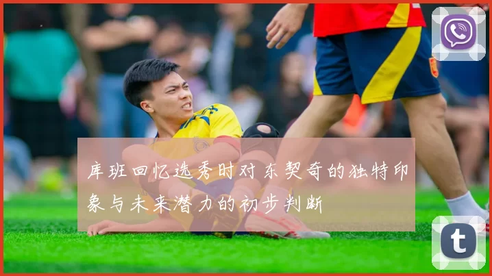 库班回忆选秀时对东契奇的独特印象与未来潜力的初步判断